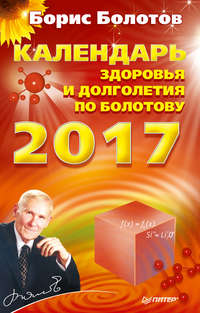Автор неизвестен - Календарь здоровья и долголетия по Болотову на 2010 год скачать бесплатно