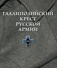 Шашкова О. - Галлиполийский крест Русской Армии скачать бесплатно