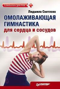Светлова Людмила - Омолаживающая гимнастика для сердца и сосудов скачать бесплатно
