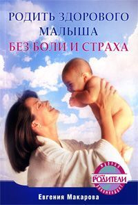 Макарова Екатерина - Родить здорового малыша без боли и страха скачать бесплатно