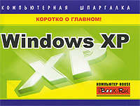 Хачиров Тимур - Windows XP. Компьютерная шпаргалка скачать бесплатно