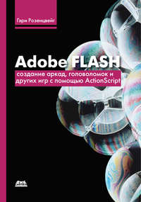 Розенцвейг Гэри - Adobe Flash. Создание аркад, головоломок и других игр с помощью ActionScript скачать бесплатно