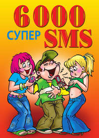 Якубовская Ксения - 6000 супер SMS скачать бесплатно