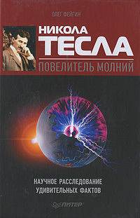 Фейгин Олег - Никола Тесла – повелитель молний. Научное расследование удивительных фактов скачать бесплатно