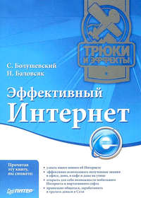 Автор неизвестен - Эффективный Интернет. Трюки и эффекты скачать бесплатно