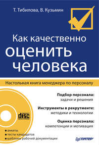 Автор неизвестен - Как качественно оценить человека. Настольная книга менеджера по персоналу скачать бесплатно