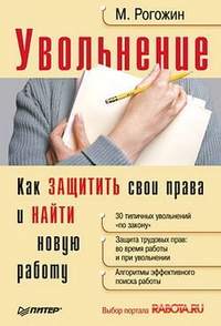 Рогожин Михаил - Увольнение. Как защитить свои права и найти новую работу скачать бесплатно