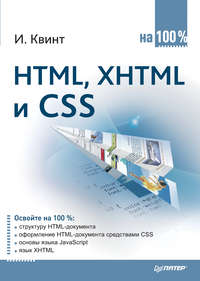 Квинт Игорь - HTML, XHTML и CSS на 100% скачать бесплатно