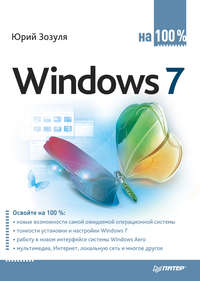 Зозуля Юрий - Windows 7 на 100% скачать бесплатно