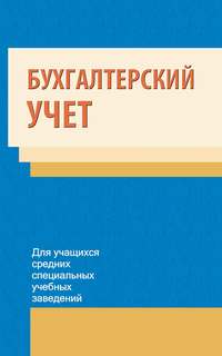 Коллектив авторов - Бухгалтерский учет: Шпаргалка скачать бесплатно