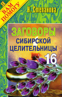 Степанова Наталья - Заговоры сибирской целительницы. Выпуск 16 скачать бесплатно