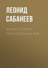 Сабанеев Леонид - Жизнь и ловля пресноводных рыб скачать бесплатно