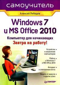 Лебедев Алексей - Windows 7 и Office 2010. Компьютер для начинающих. Завтра на работу скачать бесплатно