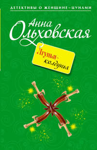 Ольховская Анна - Лгунья-колдунья скачать бесплатно