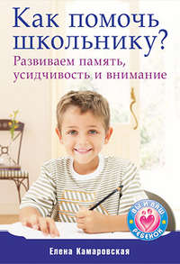 Камаровская Елена - Как помочь школьнику? Развиваем память, усидчивость и внимание скачать бесплатно