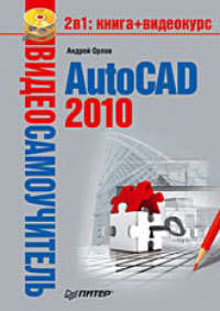 Орлов Андрей - AutoCAD 2010 скачать бесплатно