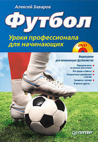 Заваров Алексей - Футбол. Уроки профессионала для начинающих скачать бесплатно