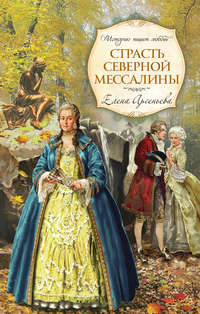 Арсеньева Елена - Страсть Северной Мессалины скачать бесплатно