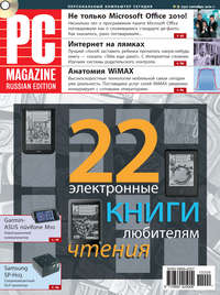 PC Magazine/RE - Журнал PC Magazine/RE №09/2010 скачать бесплатно