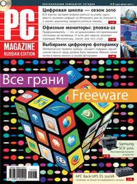 PC Magazine/RE - Журнал PC Magazine/RE №08/2010 скачать бесплатно