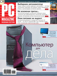 PC Magazine/RE - Журнал PC Magazine/RE №07/2010 скачать бесплатно