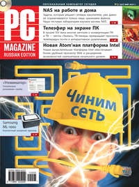PC Magazine/RE - Журнал PC Magazine/RE №05/2010 скачать бесплатно