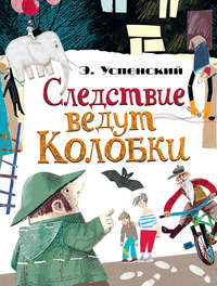 Успенский Эдуард - Следствие ведут колобки скачать бесплатно