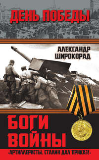 Широкорад Александр - Артиллерия в Великой Отечественной войне скачать бесплатно