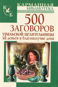 Баженова Мария - 500 заговоров уральской целительницы на деньги и благополучие дома скачать бесплатно