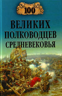 Шишов Алексей - 100 великих полководцев Средневековья скачать бесплатно