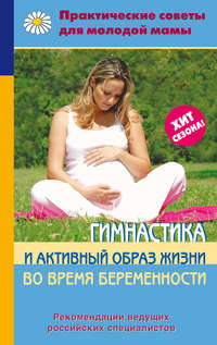 Коллектив авторов - Гимнастика и активный образ жизни во время беременности скачать бесплатно