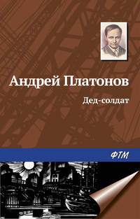 Платонов Андрей - Дед-солдат скачать бесплатно