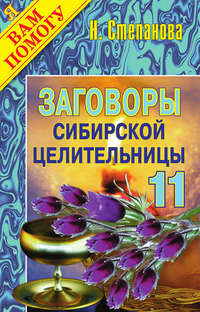 Степанова Наталья - Заговоры сибирской целительницы. Выпуск 11 скачать бесплатно