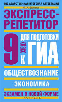 Баранов Петр - Обществознание. Экспресс-репетитор для подготовки к ГИА. «Экономика». 9 класс скачать бесплатно