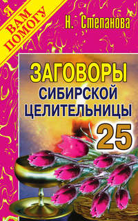Степанова Наталья - Заговоры сибирской целительницы. Выпуск 25 скачать бесплатно