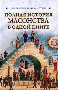 Спаров Вик - Полная история масонства в одной книге скачать бесплатно