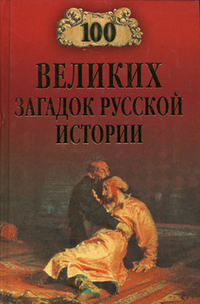 Непомнящий Николай - 100 великих загадок русской истории скачать бесплатно