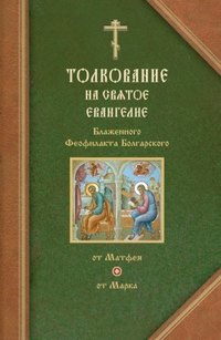 Болгарский Феофилакт - Толкования на Евангелия от Матфея и от Марка скачать бесплатно