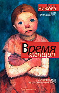 Чижова Елена - Время женщин (сборник) скачать бесплатно