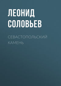 Соловьев Леонид - Севастопольский камень скачать бесплатно