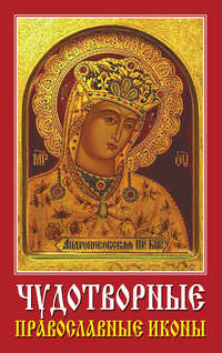 Хамидова Виолетта - Чудотворные православные иконы скачать бесплатно