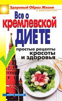 Новикова Ирина - Все о кремлевской диете. Простые рецепты красоты и здоровья скачать бесплатно