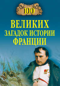 Николаев Николай - 100 великих загадок истории Франции скачать бесплатно