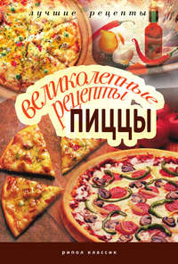 Красичкова Анастасия - Великолепные рецепты пиццы скачать бесплатно