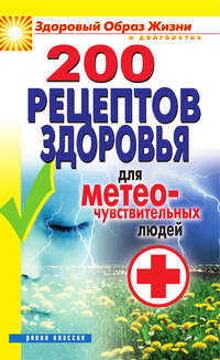Лагутина Татьяна - 200 рецептов здоровья для метеочувствительных людей скачать бесплатно