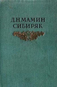 Мамин-Сибиряк Дмитрий - Книжка с картинками скачать бесплатно