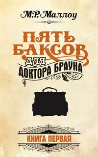 Маллоу М. Р. - Пять баксов для доктора Брауна скачать бесплатно