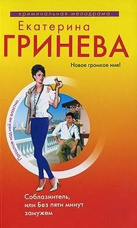 Гринева Екатерина - Соблазнитель, или Без пяти минут замужем скачать бесплатно