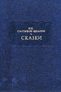 Салтыков-Щедрин Михаил - Христова ночь скачать бесплатно