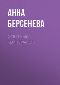 Берсенева Анна - Ответный темперамент скачать бесплатно